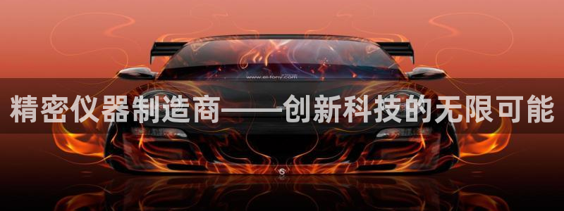 天宏娱乐石叔简介图片：精密仪器制造商——创新科技的无限可能