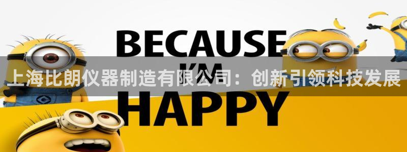 天宏娱乐会所电话地址：上海比朗仪器制造有限公司：创新引领科技