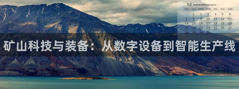 天宏娱乐有群：矿山科技与装备：从数字设备到智能生产线