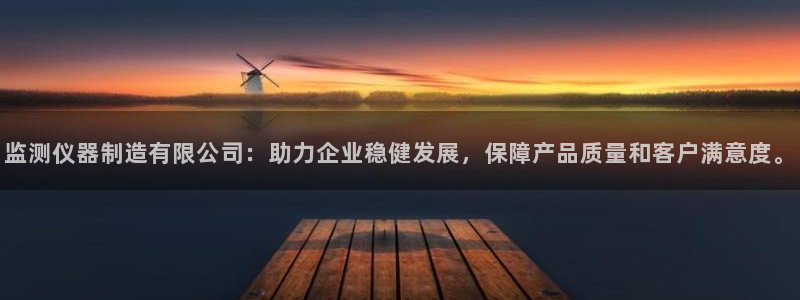 河源天宏娱乐：监测仪器制造有限公司：助力企业稳健发展，保障产