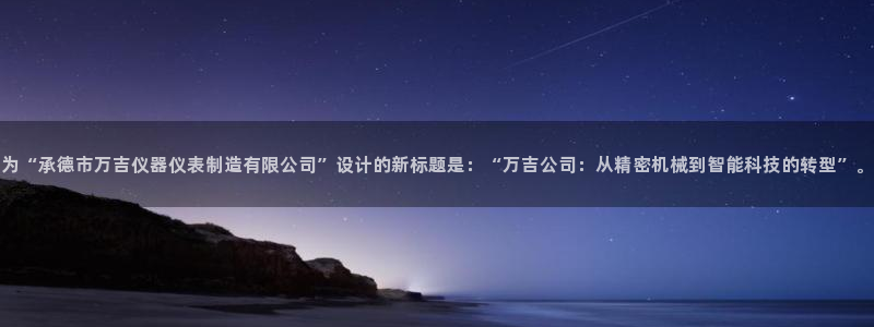 天宏娱乐32937股东：为“承德市万吉仪器仪表制造有限公司”