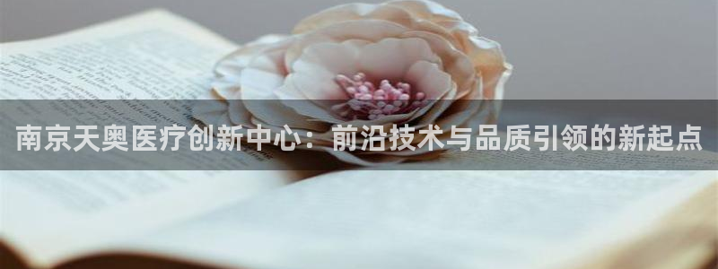 天宏娱乐选择千捷网络：南京天奥医疗创新中心：前沿技术与品质引