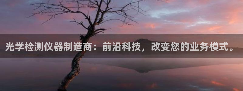 天亿娱乐宏发团队招聘：光学检测仪器制造商：前沿科技，改变您的