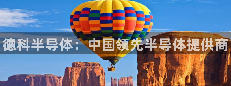 天宏娱乐小号官网：德科半导体：中国领先半导体提供商