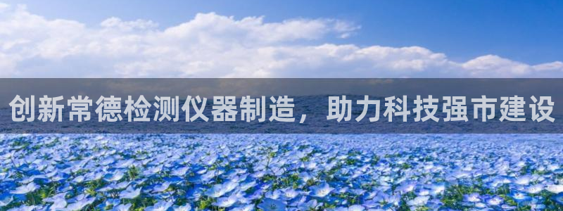 天宏娱乐大叔团队介绍：创新常德检测仪器制造，助力科技强市建设