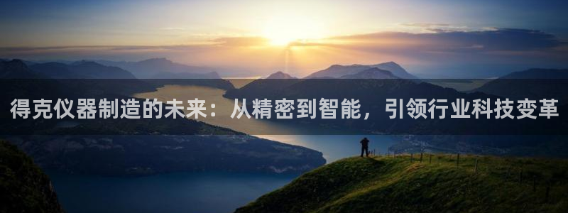 天宏娱乐李叔：得克仪器制造的未来：从精密到智能，引领行业科技
