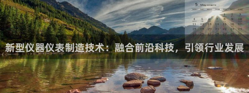 天宏娱乐河源店招聘信息：新型仪器仪表制造技术：融合前沿科技，