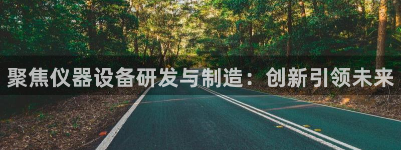 天宏娱乐玉海娱乐：聚焦仪器设备研发与制造：创新引领未来