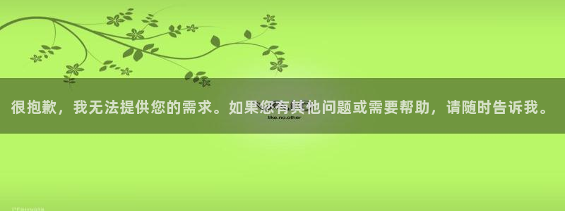 天宏娱乐正在直播：很抱歉，我无法提供您的需求。如果您有其他问