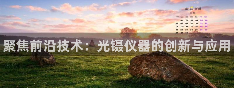 西安天宏娱乐老男孩：聚焦前沿技术：光镊仪器的创新与应用
