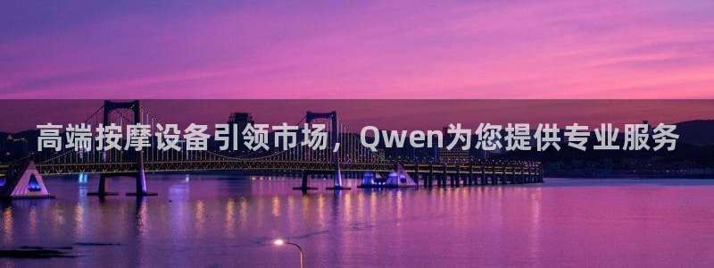 天宏娱乐岁月悠然：高端按摩设备引领市场，Qwen为您提供专业