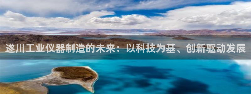 天宏娱乐传媒岳阳分公司：遂川工业仪器制造的未来：以科技为基、