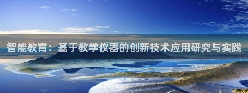临沂天宏娱乐会所电话地址：智能教育：基于教学仪器的创新技术应