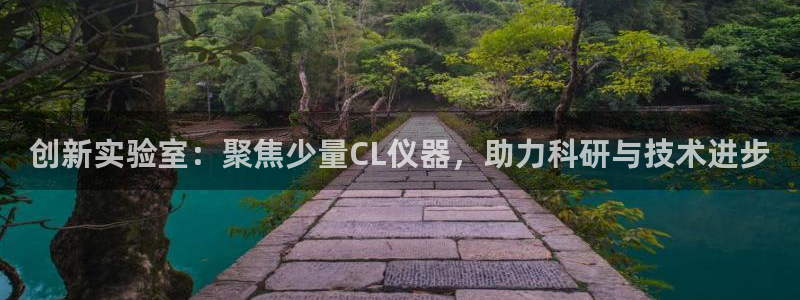 秦皇岛天宏娱乐：创新实验室：聚焦少量CL仪器，助力科研与技术