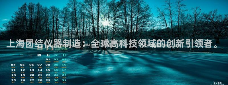 天宏娱乐团购价格多少：上海团结仪器制造：全球高科技领域的创新
