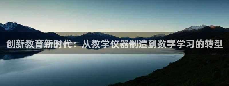 天宏娱乐指尖会：创新教育新时代：从教学仪器制造到数字学习的转