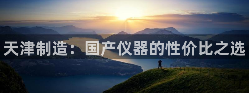 天宏娱乐直播间：天津制造：国产仪器的性价比之选