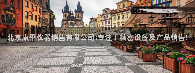 天宏娱乐有限公司：北京康平仪器销售有限公司:专注于精密设备及